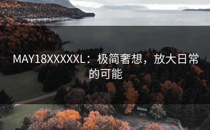 MAY18XXXXXL：极简奢想，放大日常的可能