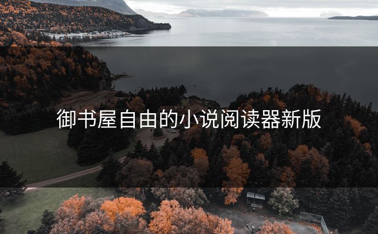 御书屋自由的小说阅读器新版