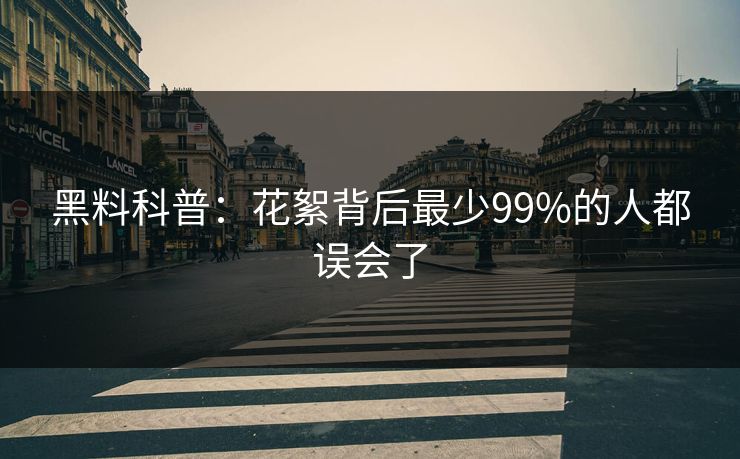 黑料科普：花絮背后最少99%的人都误会了