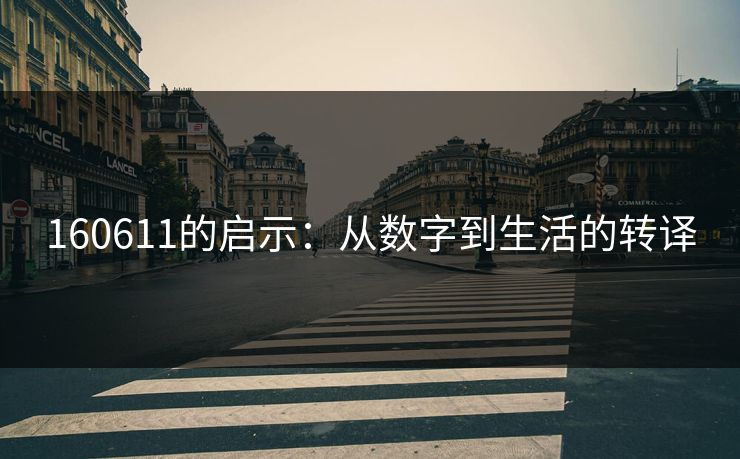 160611的启示：从数字到生活的转译