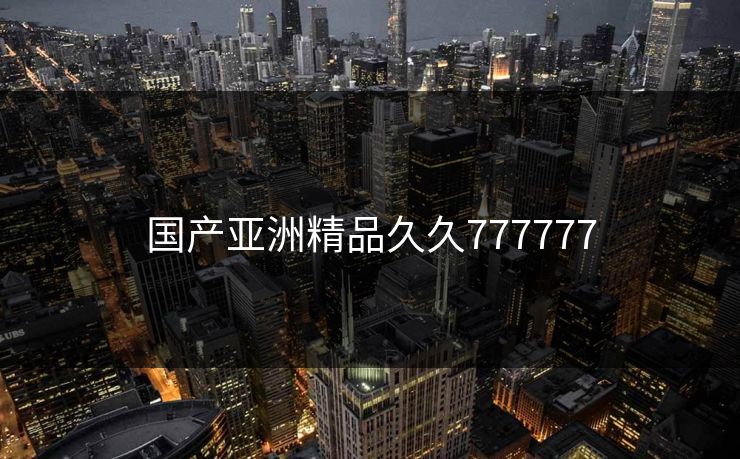 国产亚洲精品久久777777